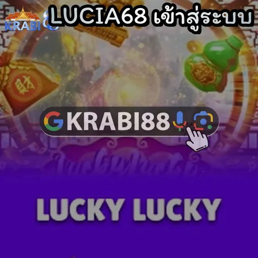 LUCIA68 เข้าสู่ระบบ