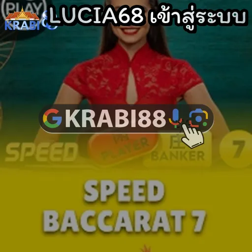 LUCIA68 เข้าสู่ระบบ