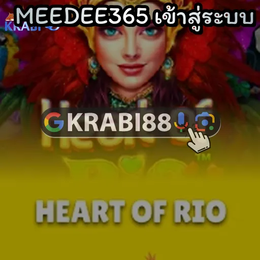 MEEDEE365 เข้าสู่ระบบ