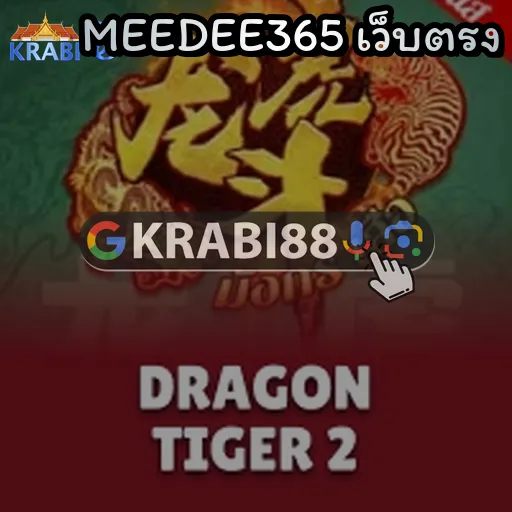MEEDEE365 เว็บตรง