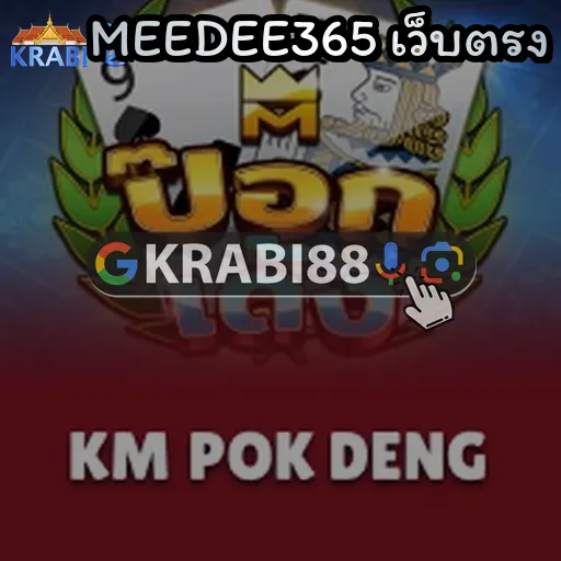 MEEDEE365 เว็บตรง