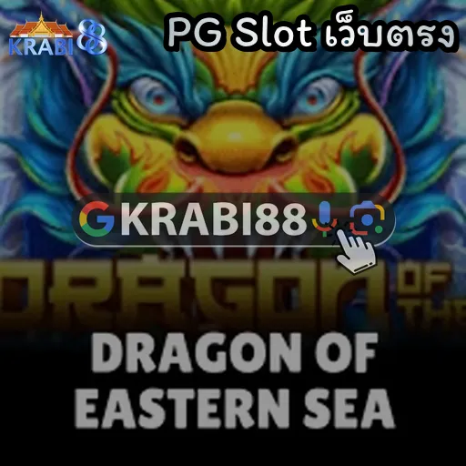 PG Slot เว็บตรง