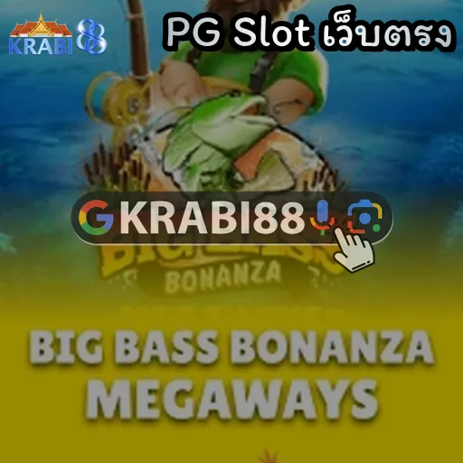 PG Slot เว็บตรง