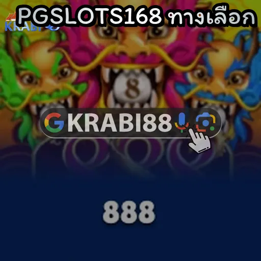 PGSLOTS168 ทางเลือก