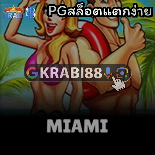 PGสล็อตแตกง่าย