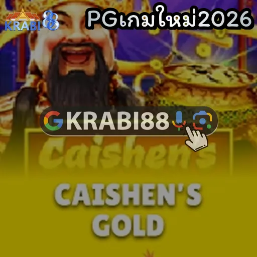 PGเกมใหม่2026