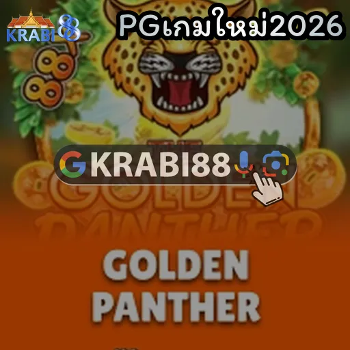 PGเกมใหม่2026