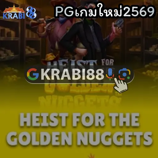 PGเกมใหม่2569