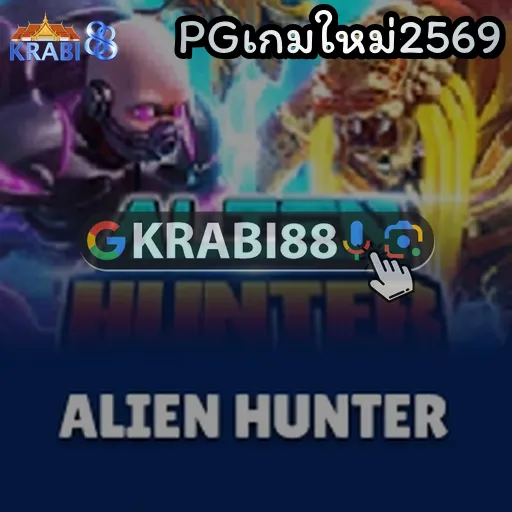 PGเกมใหม่2569