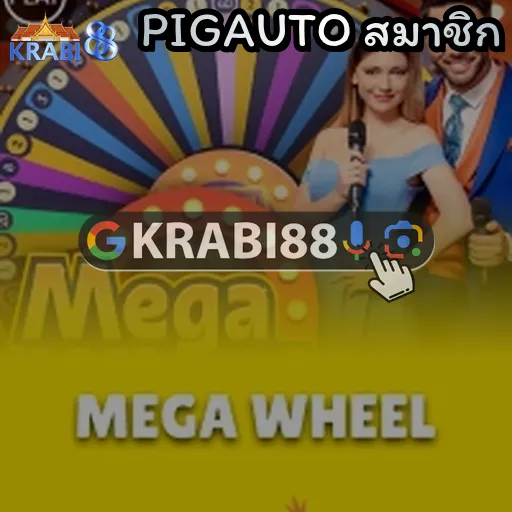 PIGAUTO สมาชิก