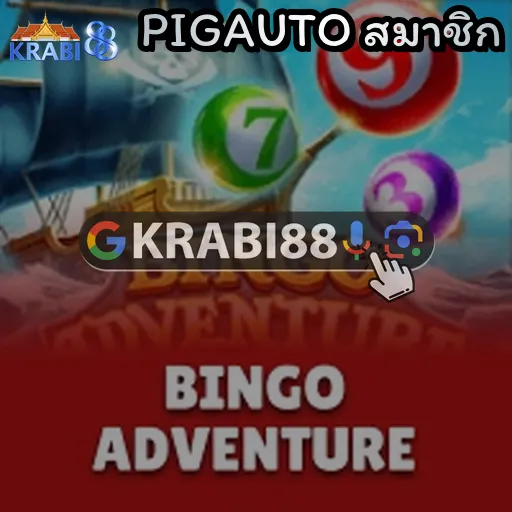 PIGAUTO สมาชิก