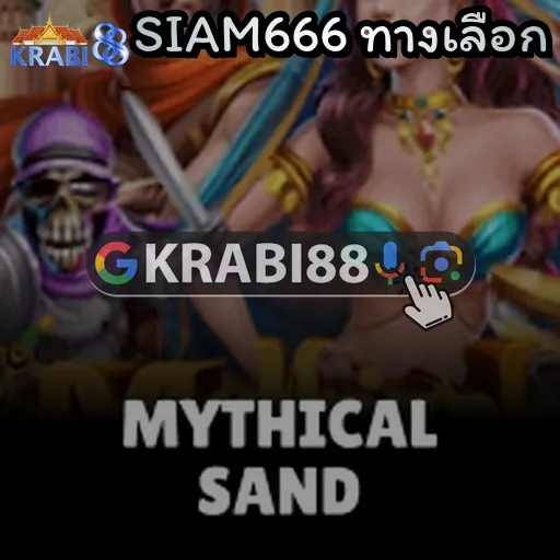 SIAM666 ทางเลือก