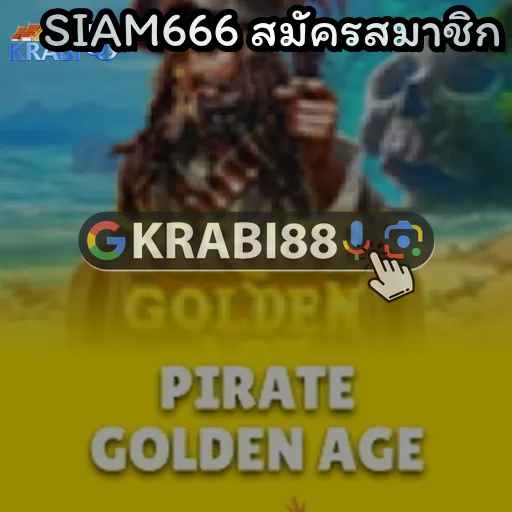 SIAM666 สมัครสมาชิก