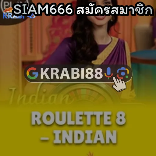 SIAM666 สมัครสมาชิก