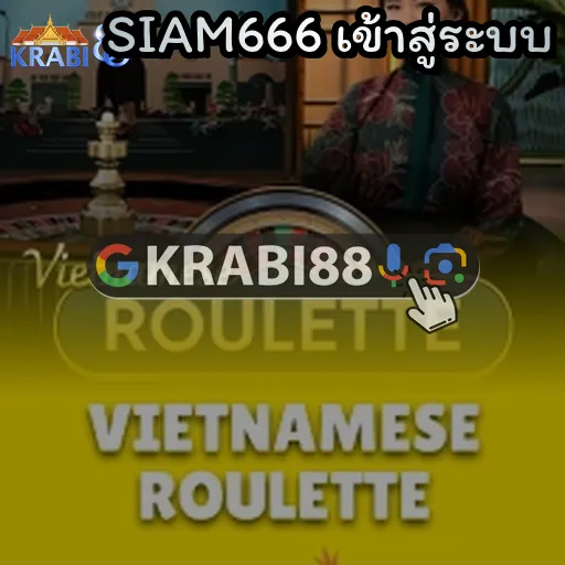 SIAM666 เข้าสู่ระบบ