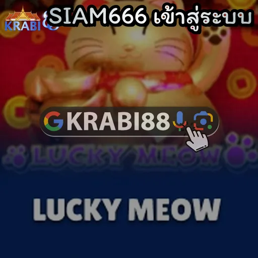 SIAM666 เข้าสู่ระบบ