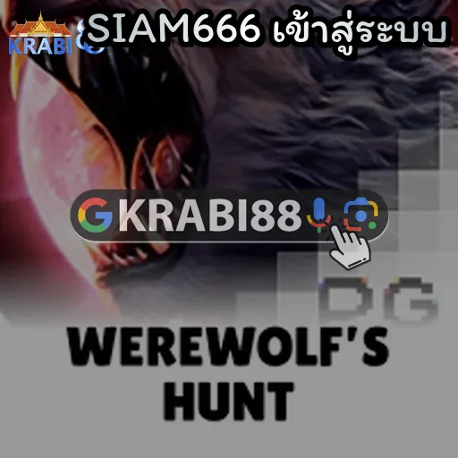 SIAM666 เข้าสู่ระบบ
