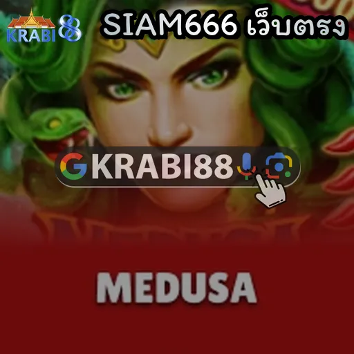 SIAM666 เว็บตรง