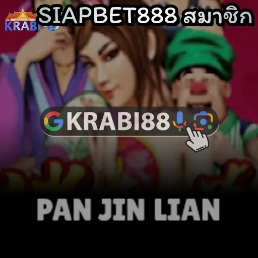 SIAPBET888 สมาชิก