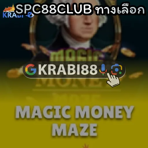 SPC88CLUB ทางเลือก