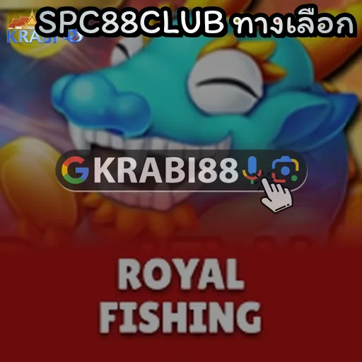 SPC88CLUB ทางเลือก