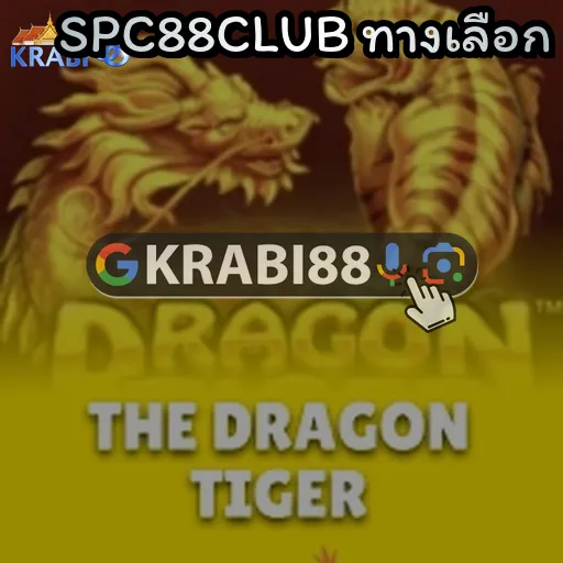 SPC88CLUB ทางเลือก