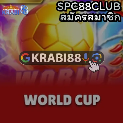 SPC88CLUB สมัครสมาชิก