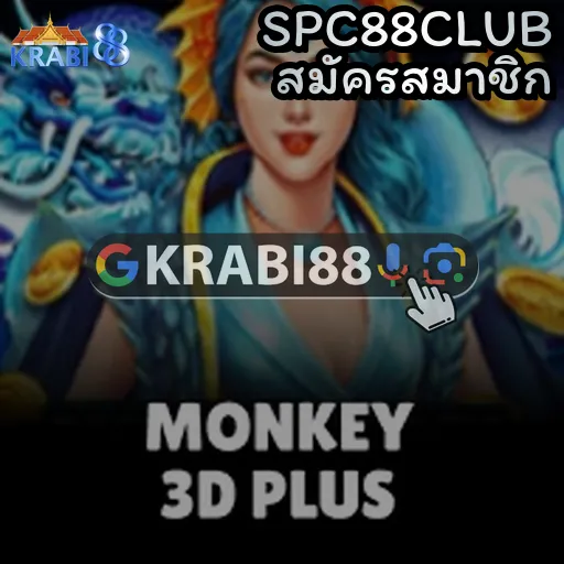SPC88CLUB สมัครสมาชิก