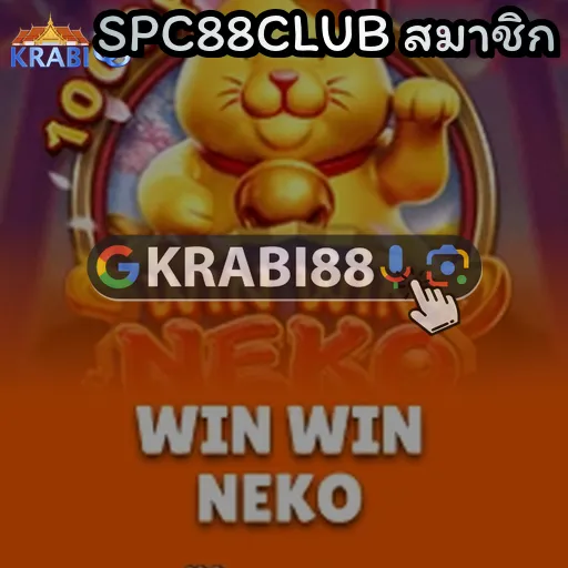 SPC88CLUB สมาชิก