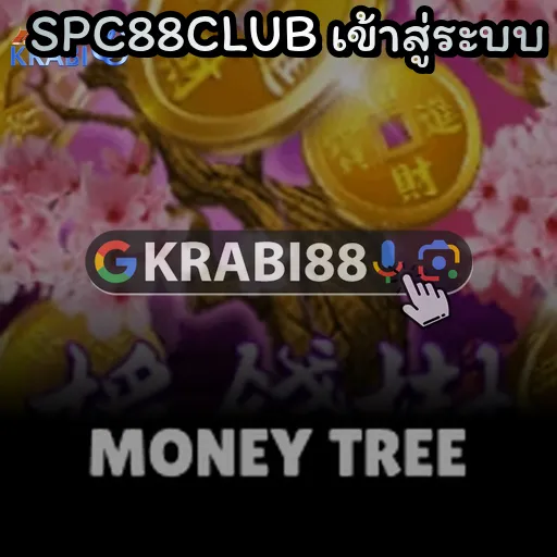 SPC88CLUB เข้าสู่ระบบ