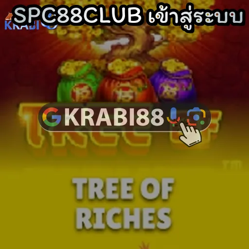 SPC88CLUB เข้าสู่ระบบ