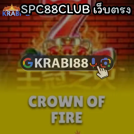 SPC88CLUB เว็บตรง