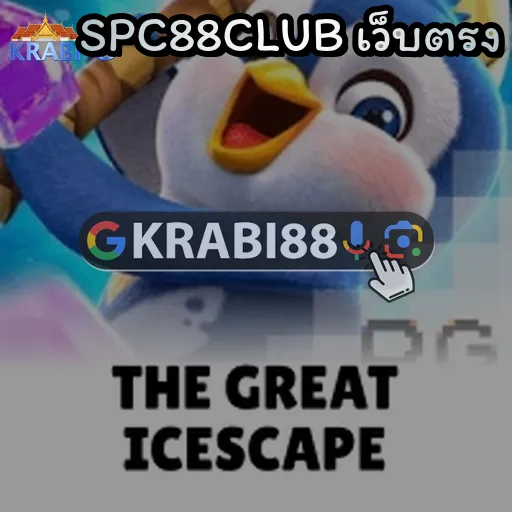 SPC88CLUB เว็บตรง