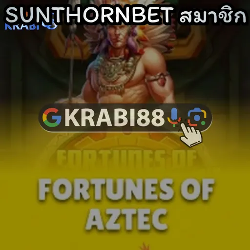 SUNTHORNBET สมาชิก