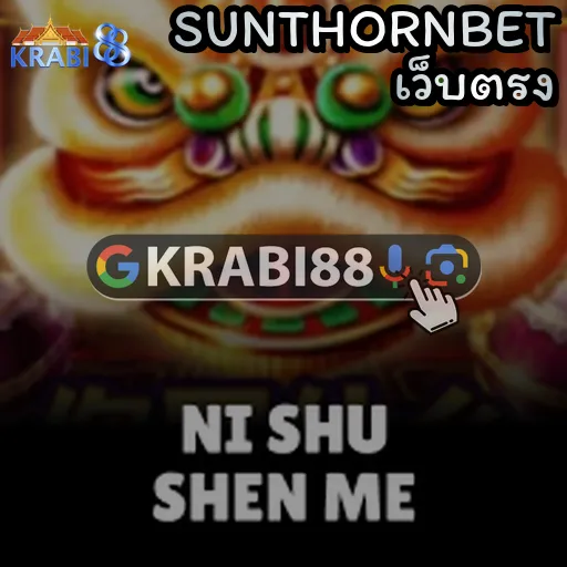SUNTHORNBET เว็บตรง