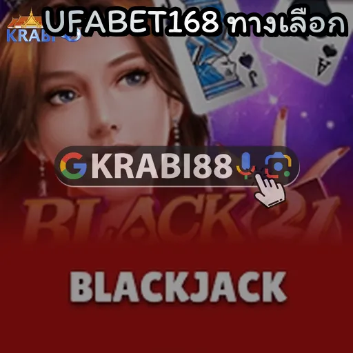 UFABET168 ทางเลือก