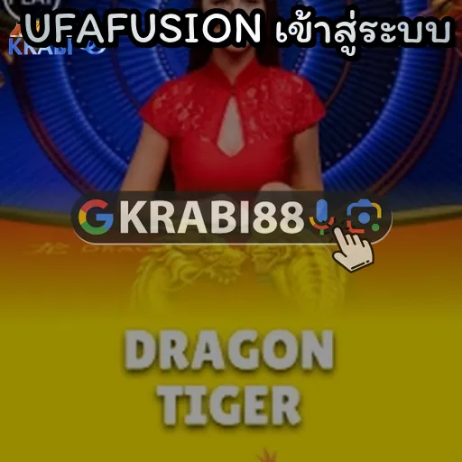 UFAFUSION เข้าสู่ระบบ