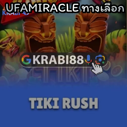 UFAMIRACLE ทางเลือก