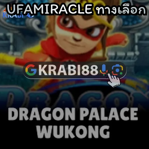 UFAMIRACLE ทางเลือก
