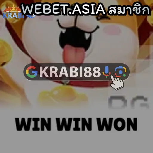 WEBET.ASIA สมาชิก
