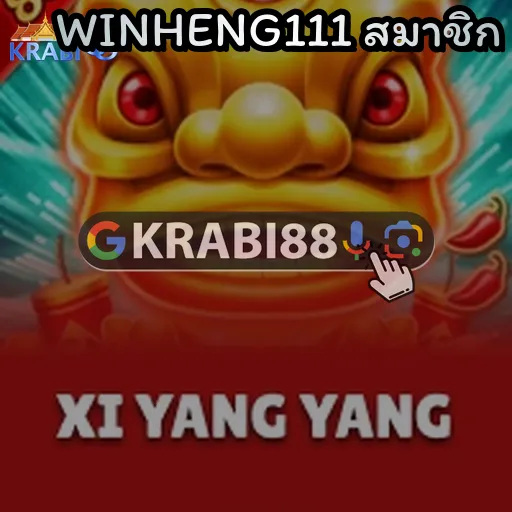 WINHENG111 สมาชิก