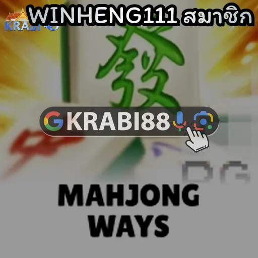 WINHENG111 สมาชิก