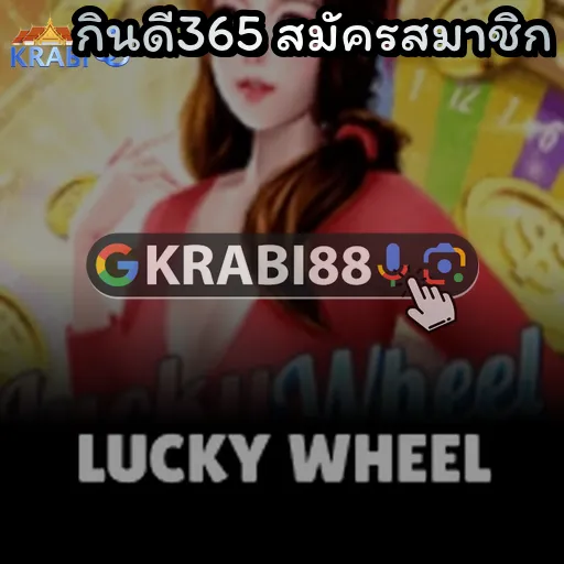 กินดี365 สมัครสมาชิก