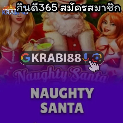กินดี365 สมัครสมาชิก