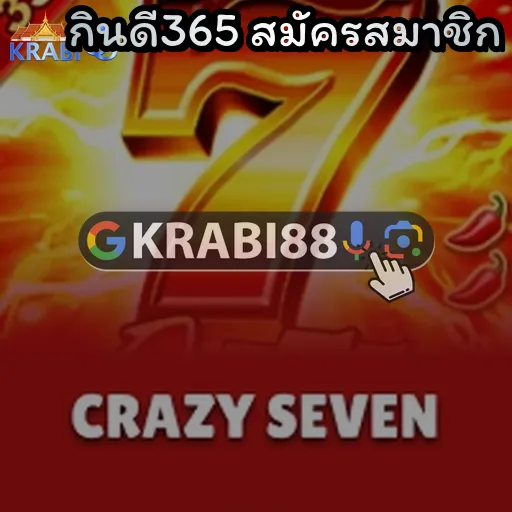กินดี365 สมัครสมาชิก