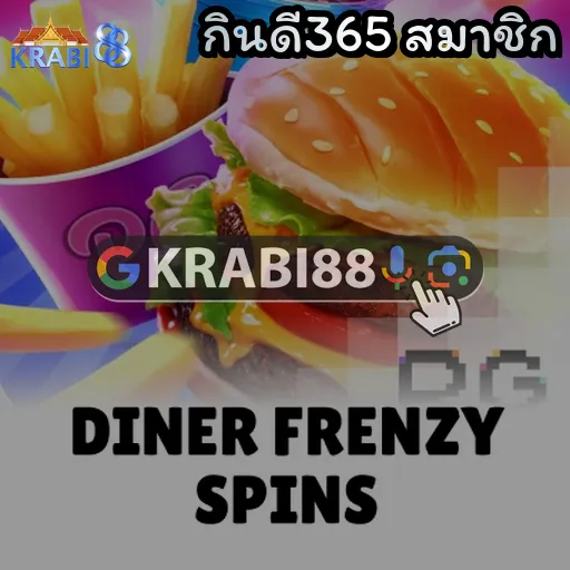 กินดี365 สมาชิก