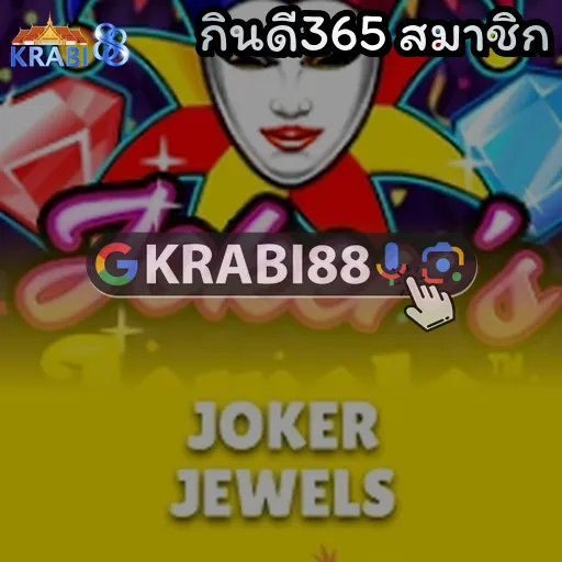 กินดี365 สมาชิก