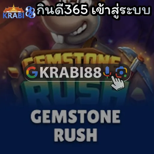 กินดี365 เข้าสู่ระบบ