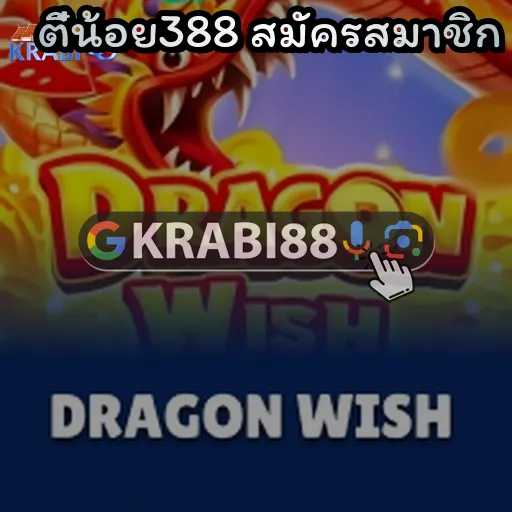 ตี๋น้อย388 สมัครสมาชิก
