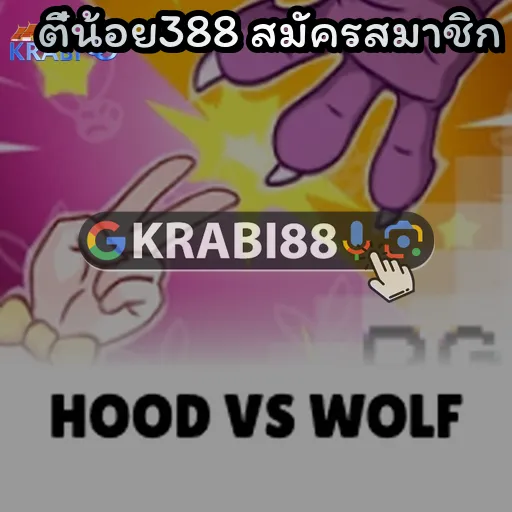 ตี๋น้อย388 สมัครสมาชิก